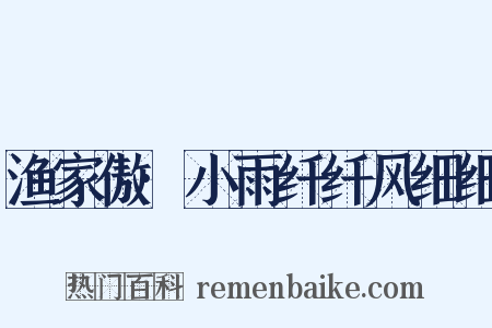 渔家傲·小雨纤纤风细细是什么意思的图片